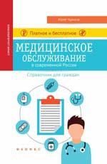 Платное и бесплатное медицинское обслуживание в современной России: справочник для граждан