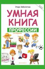 Умная книга: профессии. - Изд. 2-е