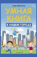 Умная книга: в нашем городе. - Изд. 2-е