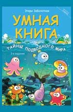 Умная книга: тайны подводного мира. - Изд. 2-е
