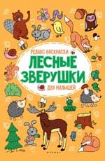 Лесные зверушки. - Изд. 2-е