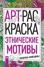 Этнические мотивы