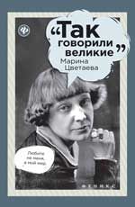 Марина Цветаева