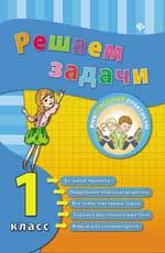 Решаем задачи. 1 класс. - Изд. 3-е