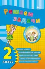 Решаем задачи. 2 класс. - Изд. 3-е