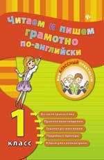 Читаем и пишем грамотно по-английски: 1 класс. - Изд. 3-е