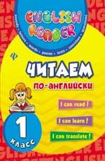 Читаем по-английски: 1 класс. - Изд. 3-е