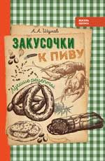 Закусочки к пиву: лучшие рецепты