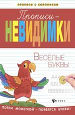 Прописи-невидимки: веселые буквы