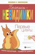 Прописи-невидимки: первые цифры