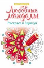 Любовные мандалы: раскрась и дорисуй: стоп-стресс магия