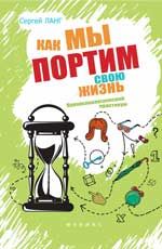 Как мы портим свою жизнь: парапсихологический практикум