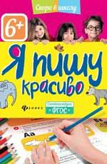 Я пишу красиво