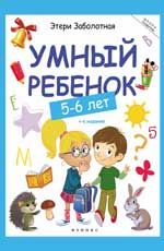 Умный ребенок: 5-6 лет. - Изд. 4-е