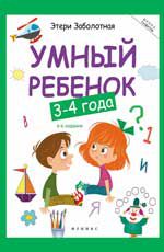 Умный ребенок: 3-4 года. - Изд. 5-е
