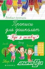 Прописи для дошколят: где я живу?