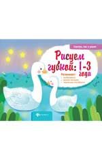 Рисуем губкой:1-3 года