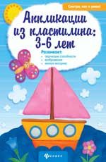 Аппликации из пластилина: 3-6 лет