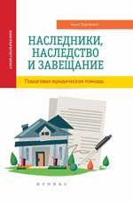 Наследники, наследство и завещание: пошаговая юридическая помощь