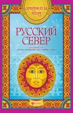 Русский Север