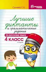 Лучшие диктанты и грамматические задания по русскому языку: 4 класс. - Изд. 3-е