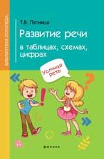 Развитие речи в таблицах, схемах, цифрах