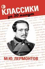М.Ю. Лермонтов