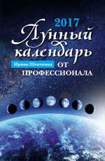 Лунный календарь от профессионала: 2017 год