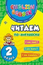 Читаем по-английски: 2 класс. - Изд. 3-е