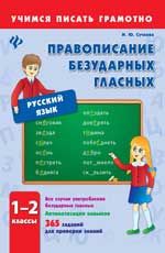 Правописание безударных гласных. 1-2 классы. - Изд. 2-е