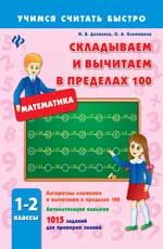 Складываем и вычитаем в пределах 100. 1-2 классы. - Изд. 2-е