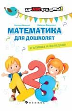 Математика для дошколят в стихах и загадках. - Изд. 2-е