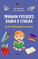 Правила русского языка в стихах для начальной школы. - Изд. 3-е