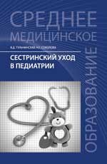 Сестринский уход в педиатрии: учеб.пособ.