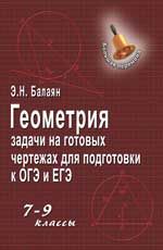 Геометрия: задачи на готовых чертежах для подгот. к ОГЭ и ЕГЭ: 7-9 классы. - Изд. 3-е