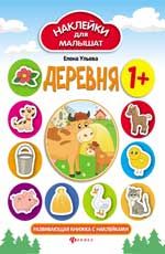Деревня: развивающая книжка с наклейками