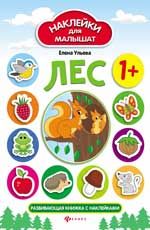 Лес: развивающая книжка с наклейками
