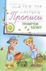 Прописи: тренируем логику 5+