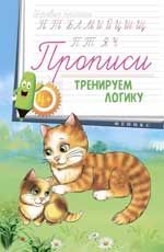Прописи: тренируем логику 4+