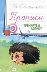 Прописи: тренируем логику 3+