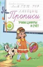 Прописи: учим цифры и счет 5+