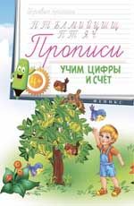 Прописи: учим цифры и счет 4+