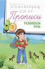 Прописи: развиваем речь 4+