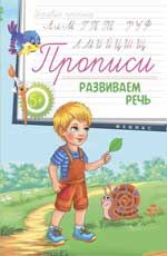 Прописи: развиваем речь 5+