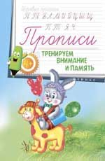 Прописи: тренируем внимание и память 4+