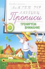 Прописи: тренируем внимание 5+