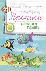 Прописи: тренируем память 5+