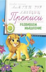 Прописи: развиваем мышление 5+