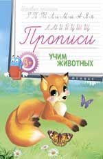 Прописи: учим животных 3+