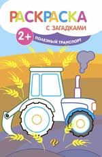 Полезный транспорт: книжка-раскраска